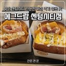 에그드랍 센텀시티점 내돈내산 간단하게 아점먹기 좋은 맛집 추천