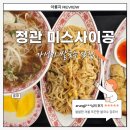 베트남쌀국수 미스사이공 정관점 | 갓성비 쌀국수 맛집 미스사이공 부산정관점 _ 혼밥 추천 [내돈내산 솔직후기]