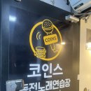 코인스동전노래방 이미지