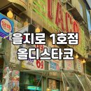 미미스넥 | 을지로 맛집 올디스타코 웨이팅 포장 메뉴