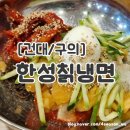 한성칡냉면 이미지