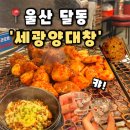 그린대창 | [세광양대창] 울산 달동 삼산맛집 양대창맛집 곱창전골맛집 술이 술술 들어가, 세광양대창 후기(내돈내산)