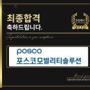 포스코모빌리티솔루션 면접 후기 (합격의 열쇠 코칭패스)