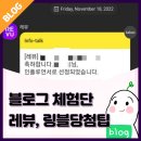 장주용 | 레뷰 체험단 리얼 후기 (feat. 4개월차 블린이 레뷰에서만 한 주에 3개 당첨팁, 링블, 리뷰작성 팁)