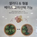 샐러디 미아점 | 샐러디 메뉴 칼로리 걱정없이 맛있는 BEST3 추천