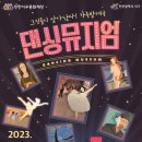 댄싱뮤지엄(서울발레시어터) 이미지