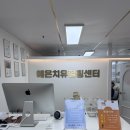 예온치유힐링센터 | 당산혈액순환 면역력관리에 좋은 예온치유힐링센터 솔직후기