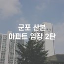 흥진초등학교 | 군포 산본 아파트 임장, 시세 후기 2탄