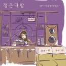 정은다방