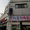 신토식육점