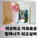 마음을 열어주는 그림책 | [도서] 무루의 그림책 에세이 "이상하고 자유로운 할머니가 되고 싶어" 즐거운 독서 후기