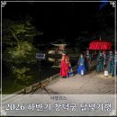 화왕산 달빛기행길 | 2026 하반기 창덕궁 달빛기행 기본정보 추첨제 예약 관람 코스