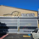 W셀프세차 손세차 이미지