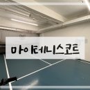 마이테니스코트