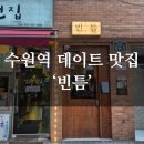 수원-1290 | [공지] [수원역 데이트맛집] 이자카야 '빈틈'(모츠나베, 고등어봉초밥, 김부각육회) 내돈내산 후기
