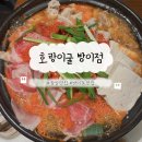 서봉빌딩 | 잠실역 맛집 호랑이굴 방이점 방이동 회식 먹자골목 곱창전골 타코야끼 재방문 후기