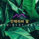 길인테리어 이미지