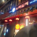 노독일처 | [마포 중식] 북경오리를 이 가격에 먹을 수 있다고? '마포역 노독일처' 방문후기