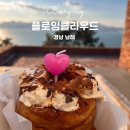 남해 서면카페 플로잉클라우드 케이크맛집 후기