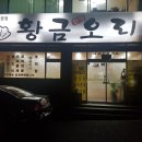 황금한방오리 이미지