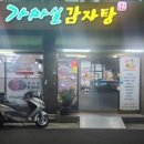가마실감자탕