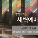 영성일기 2023.11.07. (화) 새벽기도회 (찬송) 183장 빈 들에 마른 풀같이 (성경) 행 2:1-4 이미지