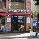 더 착한김밥 이미지