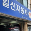 일신자동차정비 이미지
