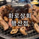 서정상회 | 고양 행신동 무한리필 고기집 화로상회 행신점 후기 아이와 가기 좋은 맛집 놀이방 주차