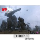 바이오메카 | 신규 모바일게임 (45) - [메카아라시] 후기 및 리뷰