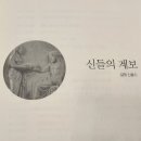 그리스 비극 깊이 읽기 Ⅱ | ★신들의 계보★무사 여신들과 헤시오도스(서문~ 154행) 헤시오도스, 한병희 옮김 숲 출판사