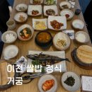 거궁 | 이천 쌀밥거리 한정식 맛집 추천 거궁 고등어정식 후기