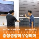 충청권 첫 상륙! 건축박람회 [2025 충청경향하우징페어] 개최 | 6.12-15, 청주오스코(OSCO)