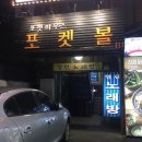 포켓볼하우스
