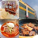 김포 양곡 고기집 이학농가 나들이 핫플 데이트코스