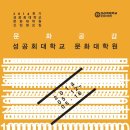 성공회대학교 문화대학원 | 2014 후기 성공회대학교 문화대학원 신입생을 모집합니다!