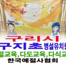 구지초등학교병설 이미지
