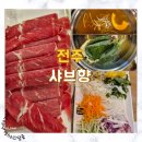 샤브향전주아중점 | 전주 아중리맛집 샤브향, 샤브샤브 소고기 월남쌈 점심후기