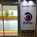 용인대 코리아 유도관 이미지