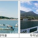 두미남구어촌체험휴양마을 이미지