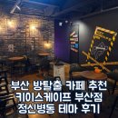 대리천 | 부산 방탈출 카페 추천 키이스케이프 부산점 정신병동 테마 후기