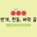 번개, 천둥, 벼락 꿈, 한순간의 충격이 인생을 흔들 수 있습니다