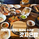 갓지은밥 | 가평맛집 가평 한정식 맛집을 찾는다면 "갓지은밥 가평본점"방문후기(갓지은 수라상 후기)