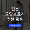 화도진로24번길 | 인천 서해구 요양보호사 교육기관 추천 교육과정 총정리 자격증 취득과정