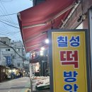 칠성떡방앗간 - 수원시 장안구 장안로17번길 8 | 칠성떡방앗간