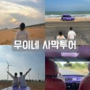 이색경험 인생샷 무이네사막 지프차 투어 선셋투어 후기(뷰맛집 선셋온더비치/피싱빌리지/화이트샌듄...