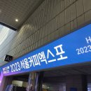 2일차-코엑스 커피박람회 이미지