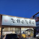 본가 건하은칼국수 | 당진대덕동맛집 가족외식 룸식당 생활의달인 본가건하은칼국수
