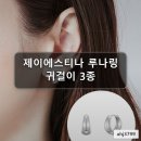 LALA 루나링 귀걸이 제이에스티나 J 루나링 N배송 3종