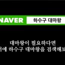 대구변기싱크대하수구막힘뚫는업체아진설비 네이버블로그
